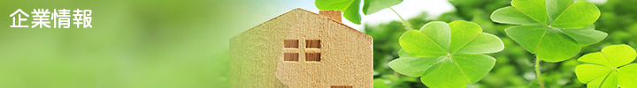 企業情報