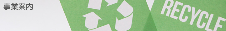事業案内