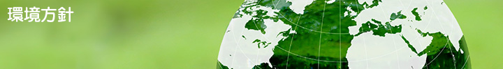 環境方針・企業情報