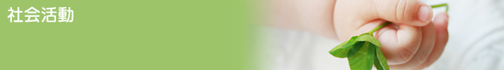社会活動
