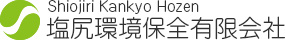 塩尻環境保全有限会社