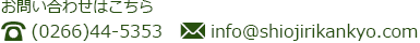 お問い合わせはこちら　TEL(0266)44-5353 e-mail info@shiojirikankyo.com