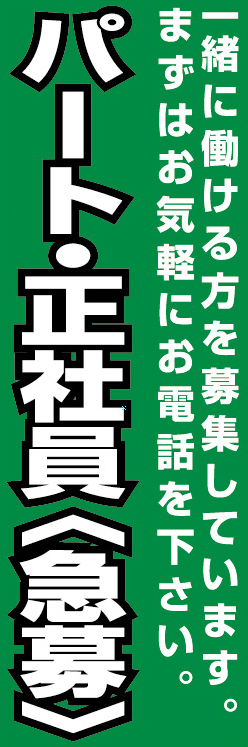 パート・正社員 急募