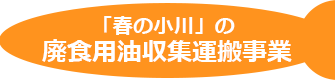 廃食用油収集運搬事業