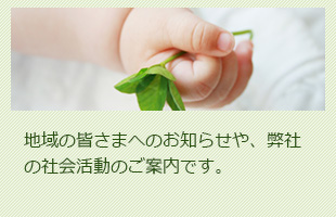 地域の皆さまへのお知らせや、弊社の社会活動のご案内です。